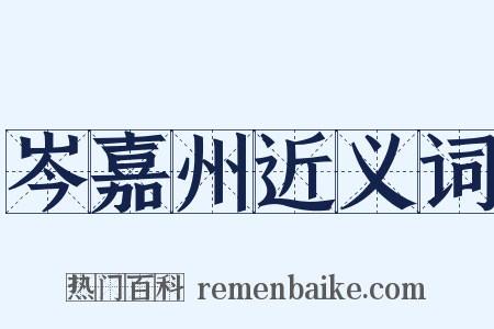 岑嘉州近义词是什么意思的图片